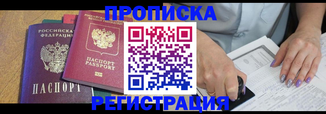 временная регистрация купить в Шебекино